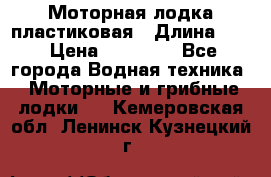 Моторная лодка пластиковая › Длина ­ 4 › Цена ­ 65 000 - Все города Водная техника » Моторные и грибные лодки   . Кемеровская обл.,Ленинск-Кузнецкий г.